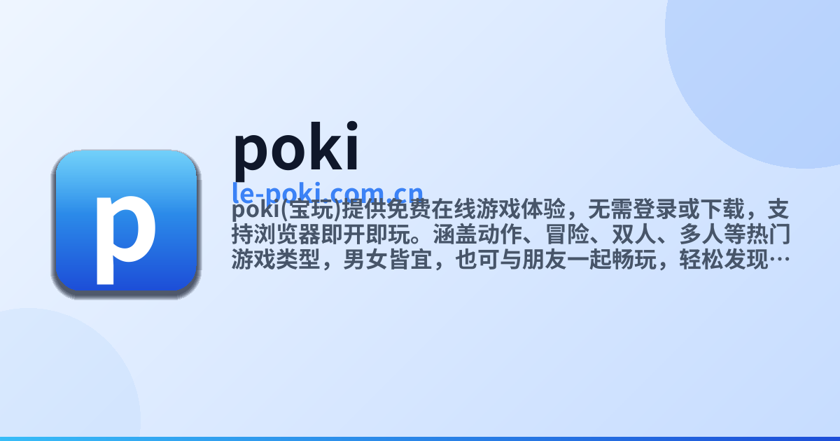 Poki宝玩 · 小游戏在线畅玩免费 